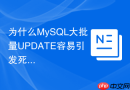 为什么MySQL大批量UPDATE容易引发死锁Deadlock？