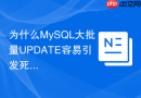 为什么mysql大批量update容易引发死锁deadlock?