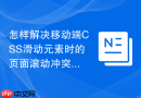 怎样解决移动端css滑动元素时的页面滚动冲突问题?
