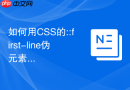 如何用css的::first-line伪元素实现文章第一行文本加粗?