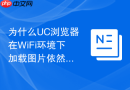 为什么UC浏览器在WiFi环境下加载图片依然非常缓慢