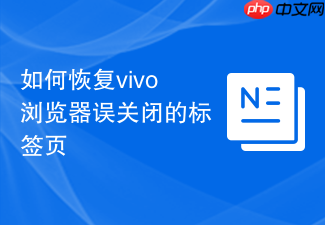 如何恢复vivo浏览器误关闭的标签页