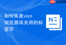 如何恢复vivo浏览器误关闭的标签页