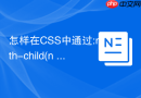 怎样在css中通过:nth-child(n+4)隐藏超出列表项
