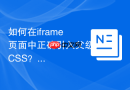 如何在iframe页面中正确引入父级CSS？