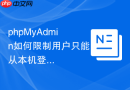 phpMyAdmin如何限制用户只能从本机登录