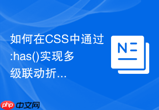 如何在css中通过:has()实现多级联动折叠树状图