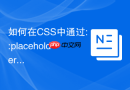 如何在css中通过::placeholder伪元素修改输入框提示文字的颜色?