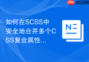 如何在scss中安全地合并多个css复合属性值