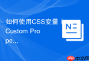 如何使用css变量(custom properties)提升样式可维护性