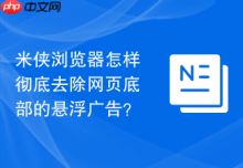 米侠浏览器怎样彻底去除网页底部的悬浮广告？