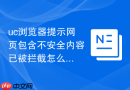 uc浏览器提示网页包含不安全内容已被拦截怎么放行