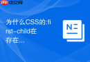 为什么css的:first-child在存在非同类兄弟元素时会失效?