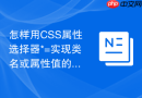 怎样用css属性选择器*=实现类名或属性值的模糊模糊匹配查询?