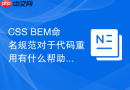 css bem命名规范对于代码重用有什么帮助?