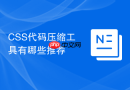 CSS代码压缩工具有哪些推荐