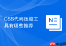 css代码压缩工具有哪些推荐