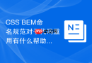 CSS BEM命名规范对于代码重用有什么帮助？