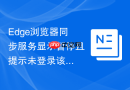 Edge浏览器同步服务显示暂停且提示未登录该如何修复