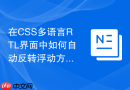 在css多语言rtl界面中如何自动反转浮动方向?