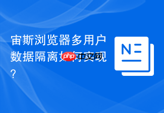 宙斯浏览器多用户数据隔离如何实现?