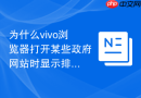 为什么vivo浏览器打开某些政府网站时显示排版异常？