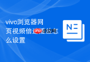 vivo浏览器网页视频倍速播放怎么设置