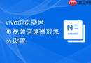 vivo浏览器网页视频倍速播放怎么设置
