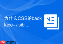 为什么css的backface-visibility属性是做卡片翻转的关键