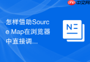 怎样借助source map在浏览器中直接调试less而非编译后css