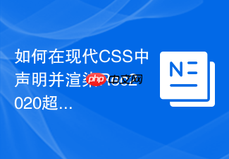如何在现代css中声明并渲染rec2020超广色域颜色?