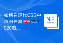 如何在现代css中声明并渲染rec2020超广色域颜色?