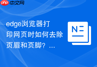 edge浏览器打印网页时如何去除页眉和页脚?