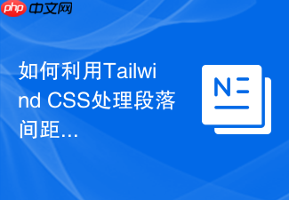 如何利用tailwind css处理段落间距排版?