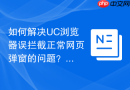 如何解决uc浏览器误拦截正常网页弹窗的问题?