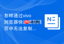 怎样通过vivo浏览器快速提取网页中无法复制的文字内容？