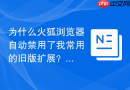 为什么火狐浏览器自动禁用了我常用的旧版扩展？