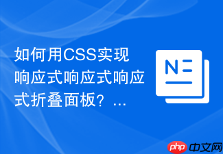 如何用css实现响应式响应式响应式折叠面板?