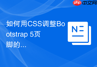 如何用css调整bootstrap 5页脚的固定定位方式