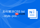 如何解决css list-style-position在ie下的渲染差异?