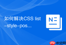 如何解决CSS list-style-position在IE下的渲染差异？