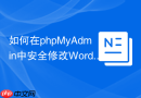 如何在phpMyAdmin中安全修改WordPress站点URL？