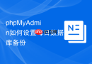 phpMyAdmin如何设置每日数据库备份