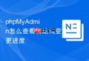 phpMyAdmin怎么查看表结构变更进度