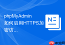 phpMyAdmin如何启用HTTPS加密访问
