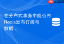 在分布式事务中能否将redis发布订阅与数据库操作保持原子性