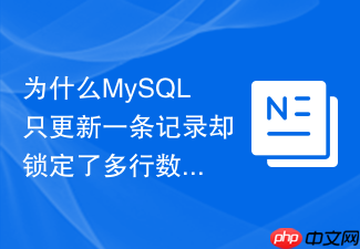 为什么mysql只更新一条记录却锁定了多行数据