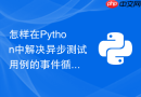 怎样在python中解决异步测试用例的事件循环作用域冲突?