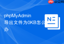 phpMyAdmin导出文件为0KB怎么办
