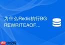 为什么redis执行bgrewriteaof会失败